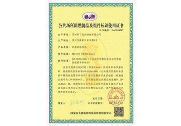公共场所使用阻燃标识